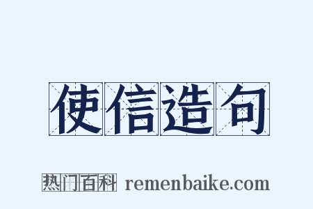 使信造句是什么意思的图片